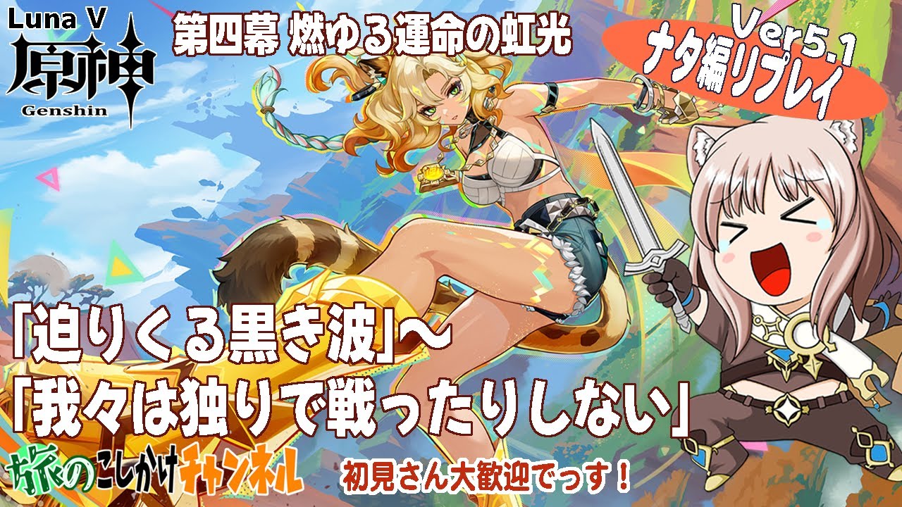 【原神】ナタ編第四幕 「燃ゆる運命の虹光」アビスとの全面戦争へ！【任務アーカイブ】