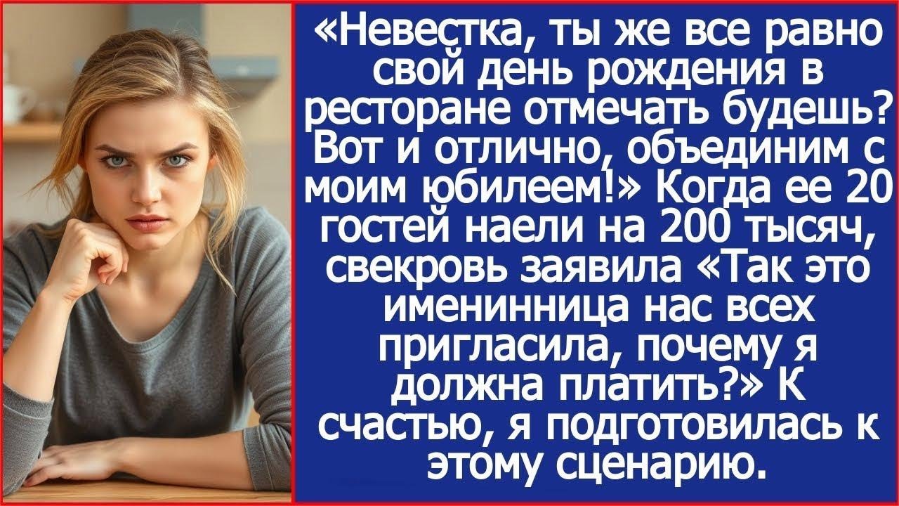 Свекровь объединила мой ДР со своим юбилеем, а счет решила повесить на меня