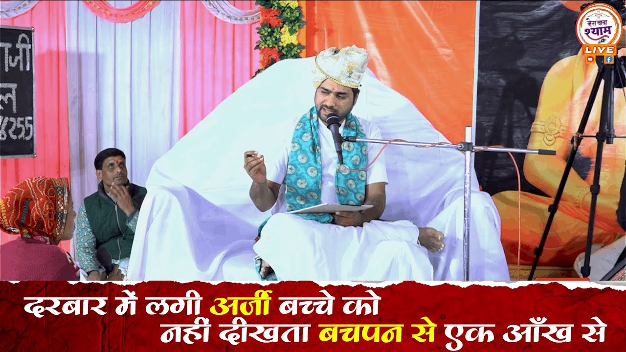 दरबार में लगी ऐसे बच्चे की अर्जी जिसको एक आँख से दीखता नहीं #divyadarbar #arji #live