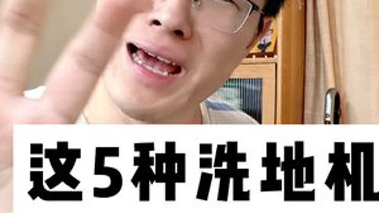 洗地机避坑！用过十几台洗地机的真实感受 这5种洗地机千万别买，否则拖不干净，藏污纳垢，滚刷发臭！#洗地机怎么选 #洗地机避坑 #洗地机推荐 #居家好物 #洗地机测评