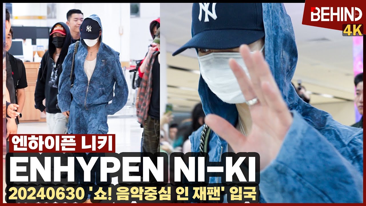 엔하이픈 니키(ENHYPEN NI-KI) 청청 패션 美쳤다 '늦은 밤 입국 졸려요' ENHYPEN NIKI Airport Arrival[공항,비하인드] #ENHYPEN #NI_KI
