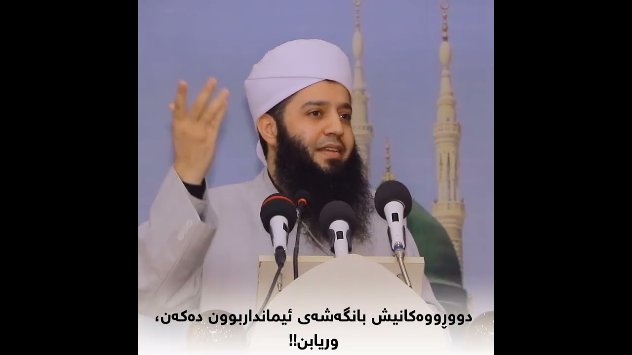 دووڕوەکانیش بانگەشەی ئیمانداربوون دەکەن، وریابن!!