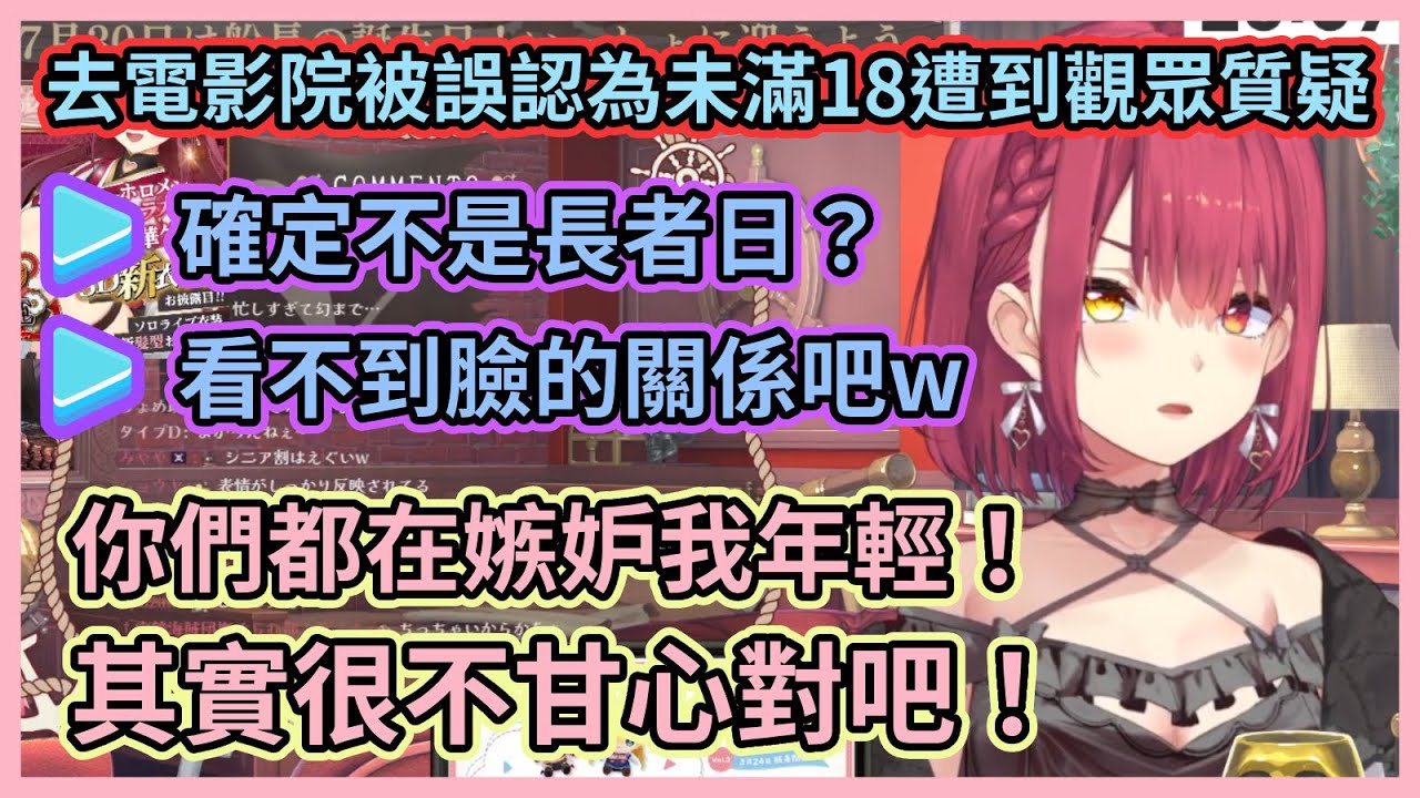 船長與觀眾一來一往的互嗆現場！w 船長開心分享自己最近被誤認為未滿18，結果遭到質疑氣到嘴爆觀眾w【宝鐘マリン】【寶鐘瑪琳】【Hololive中文】【Vtuber精華】