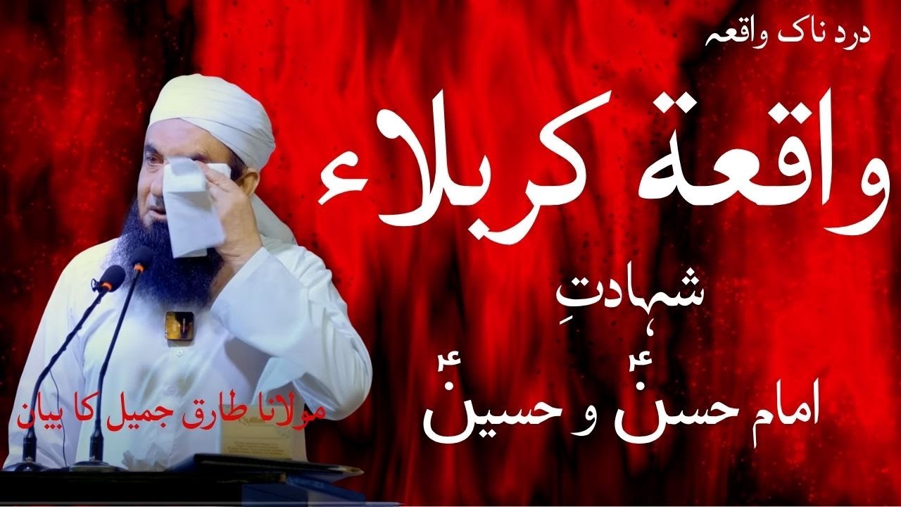 Karbala Ka Waqia - Imam Hussain Ra Ki Shahadat - Maulana Tariq Jameel Latest #karbala #tariqjameel