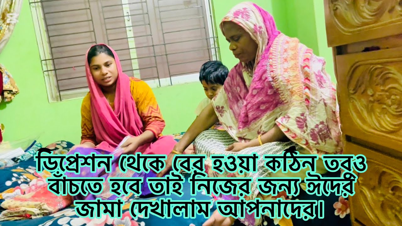 ডিপ্রেশন থেকে বের হওয়া কঠিন তবুও বাঁচতে হবে তাই নিজের জন্য ঈদের জামা দেখালাম আপনাদের।