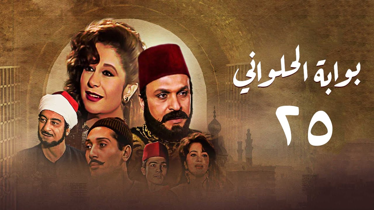 مسلسل بوابة الحلواني | الحلقة الخامسة والعشرون | Bwabit Al-Halawany Series
