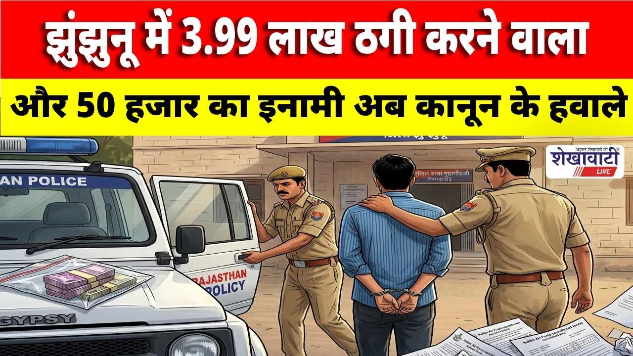 #झुंझुनू में 3.99 लाख ठगी करने वाला और 50 हजार का इनामी अब कानून के हवाले #jhunjhununews #gudha