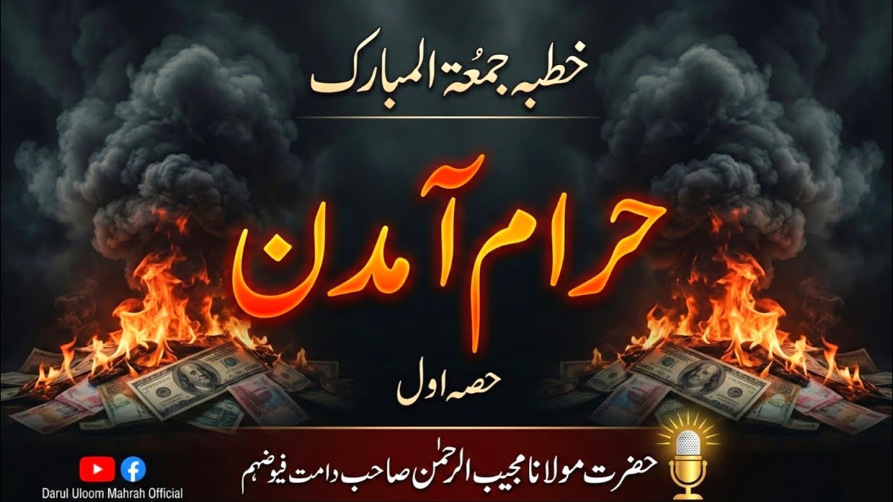 Haram Amdani Se Bachna | حرام آمدن سے بچو | Jumma Bayan | Molana Mujibur Rahman 