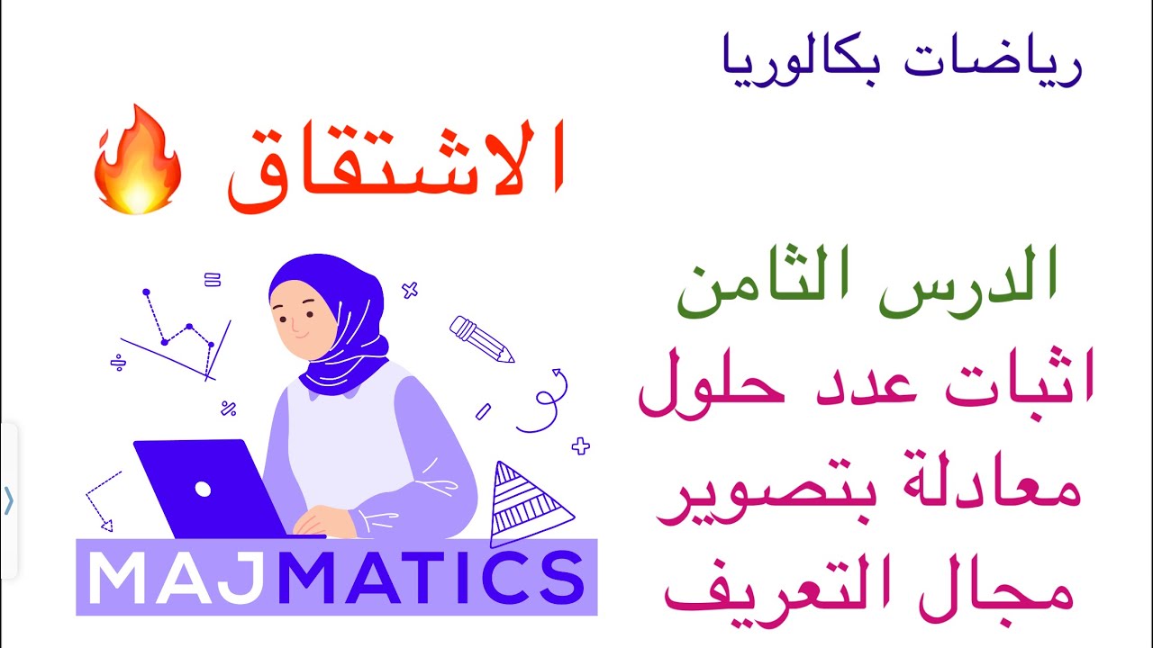الاشتقاق الدرس الثامن
