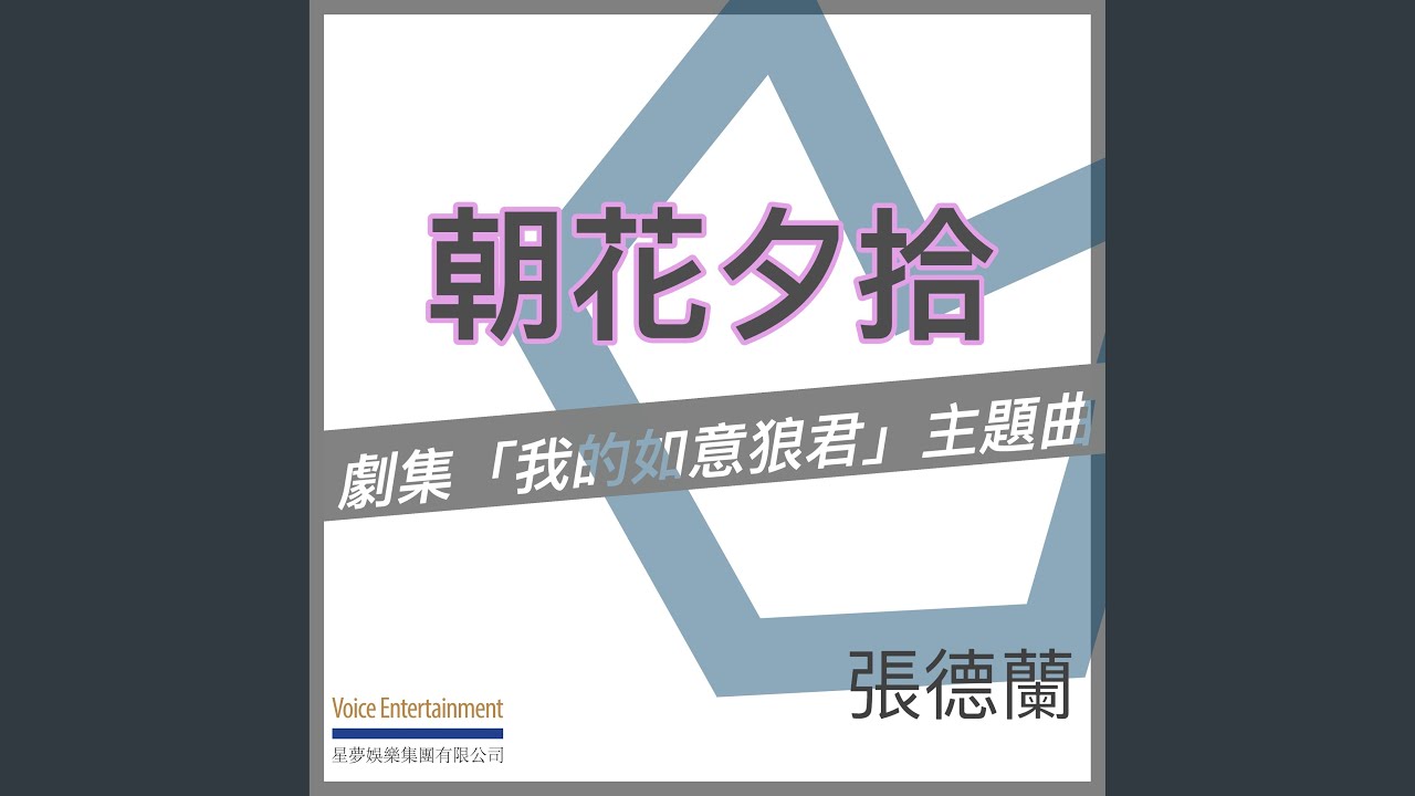 朝花夕拾 (劇集「我的如意狼君」主題曲)