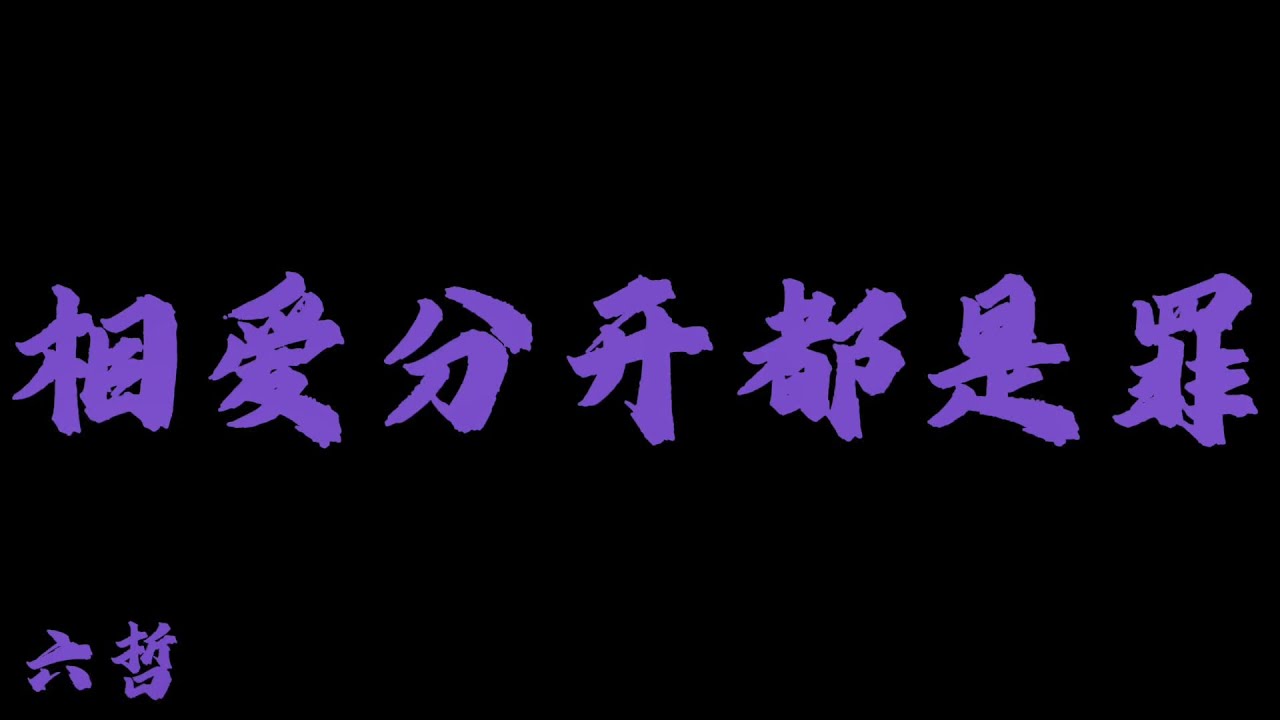 六哲 - 相愛分開都是罪『一個人夜裡買醉 就解脫這一回 不傷悲』【Lyrics Video】