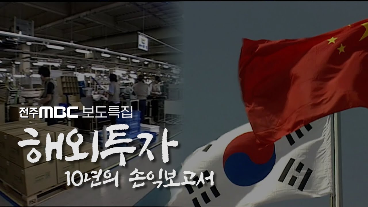 과거 해외진출 기업을 통해 앞으로 미래의 해외시장 진출을 예측해본다!!🏭 | 전주MBC 보도특집 | 해외투자 10년의 손익보고서 | 기업 해외성공