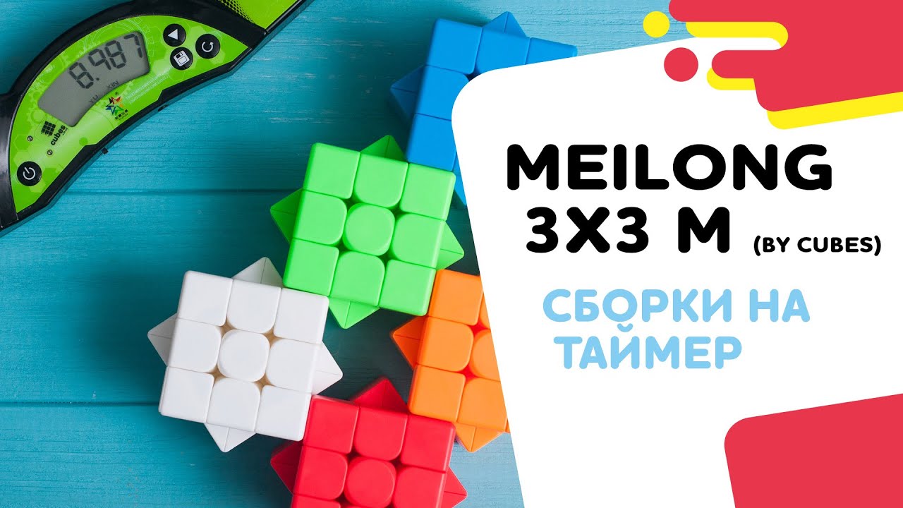 Meilong 3x3 M (магнитный). Сборки by Cubes.in.ua