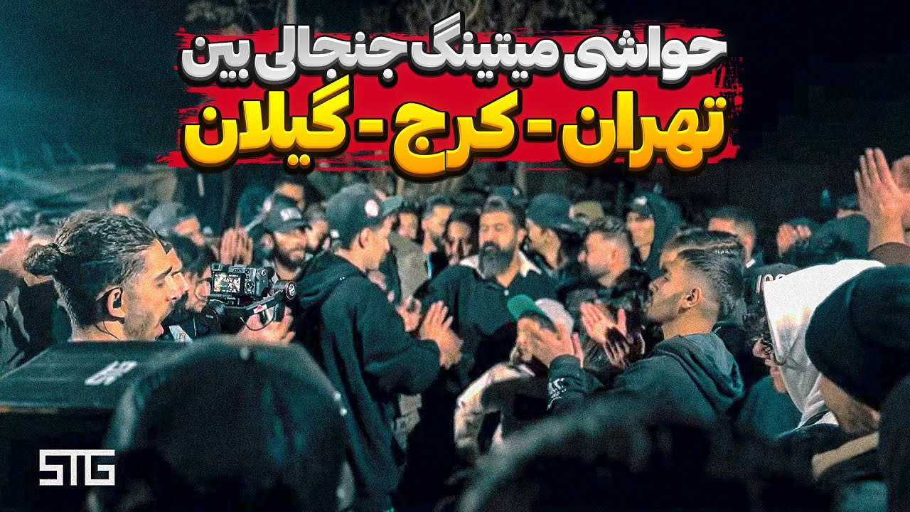 میتینگ جنجالی  رپ بتل تهران کرج گیلان(میتینگ روز دربی )