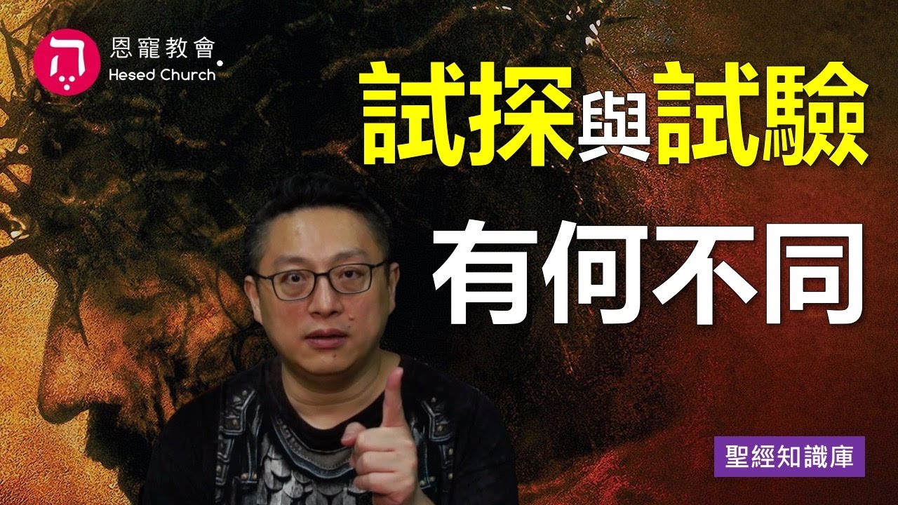 試探與試驗有何不同？｜Zoom Q&A｜聖經知識庫｜洪鉅晰牧師｜恩寵教會