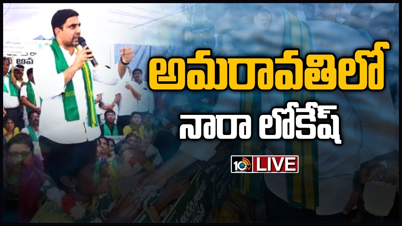 TDP Nara Lokesh Visits Penumaka | 300th Day Amaravati Famers Protest |10TV News