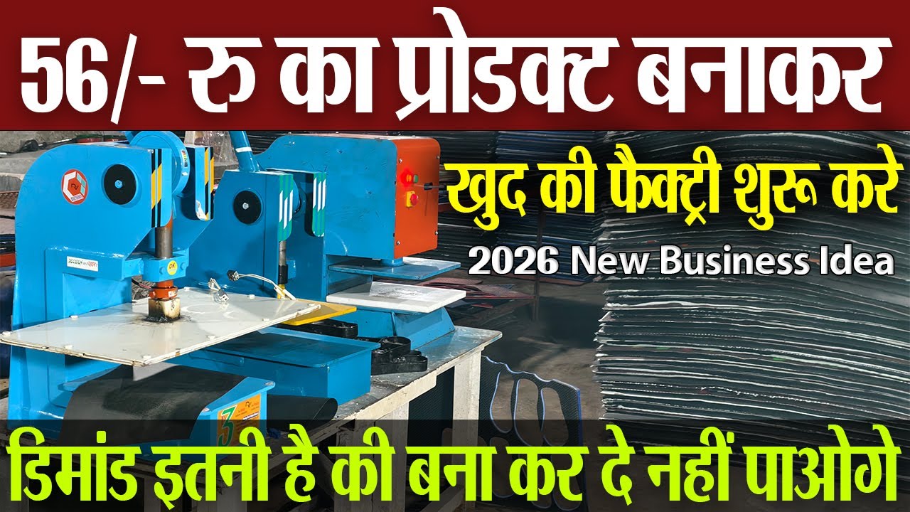 हर घर की जरूरत। फैक्ट्री लगाकर खुद के मालिक बने । 2026 New Business Idea | Small Village Business