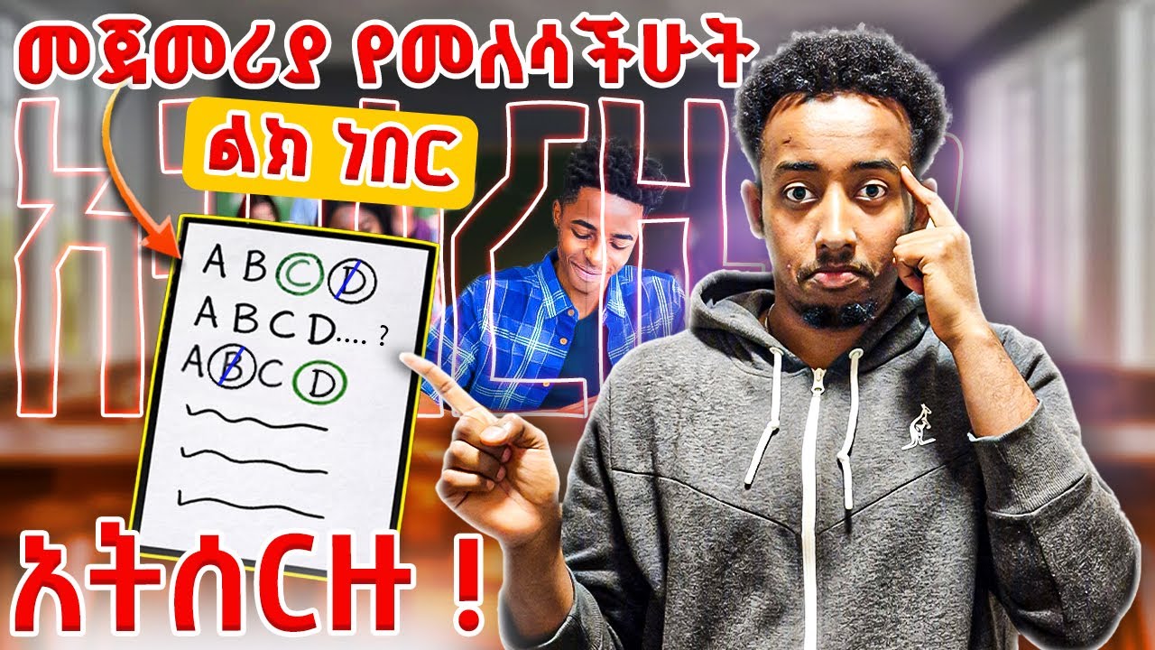 ሳትሳሳቱ የመመለስ ጥበብ | Why Your First Answer Is Usually Correct, The Psychology Behind it!