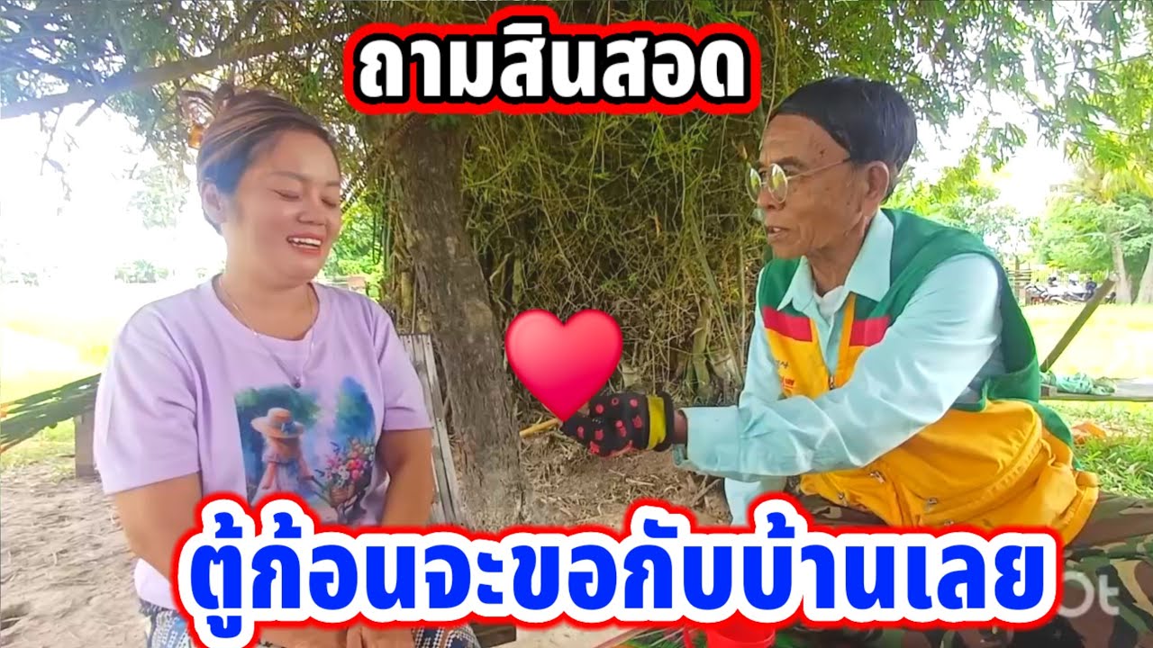 เกิดศึกชิงนางตู้พายหาเงินแต่ง #ตู้ก้อนจะซิงตัดหน้า‼️ 23 กรกฎาคม ค.ศ. 2025