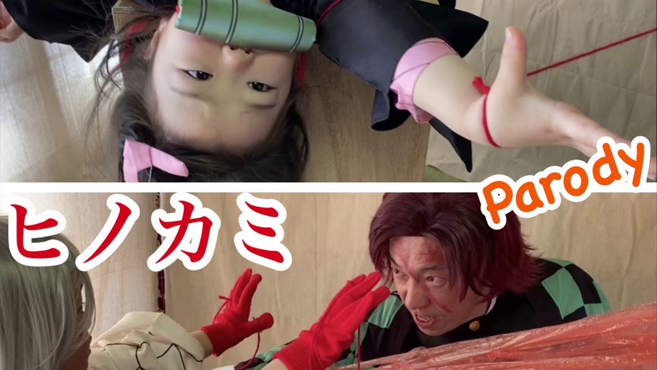 【鬼滅の刃】アニメ第19話『ヒノカミ』（其ノ三)累vs炭治郎・禰豆子の対決シーンの再現に挑戦！【Demon Slayer】Cosplay【きめつのやいば】
