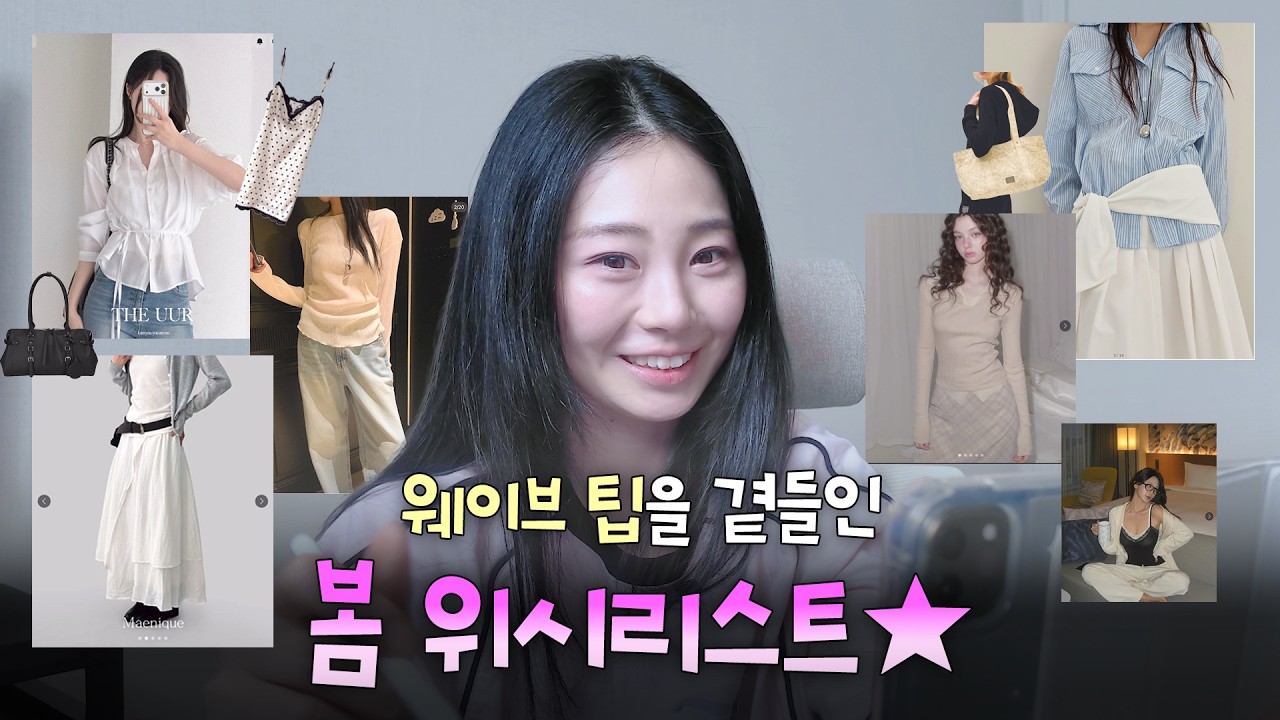 키작녀 웨이브 체형 필수시청! 조금 늦은 봄 위시리스트🌸 지그재그부터 도매택, 신생 브랜드까지 같이 소비해요