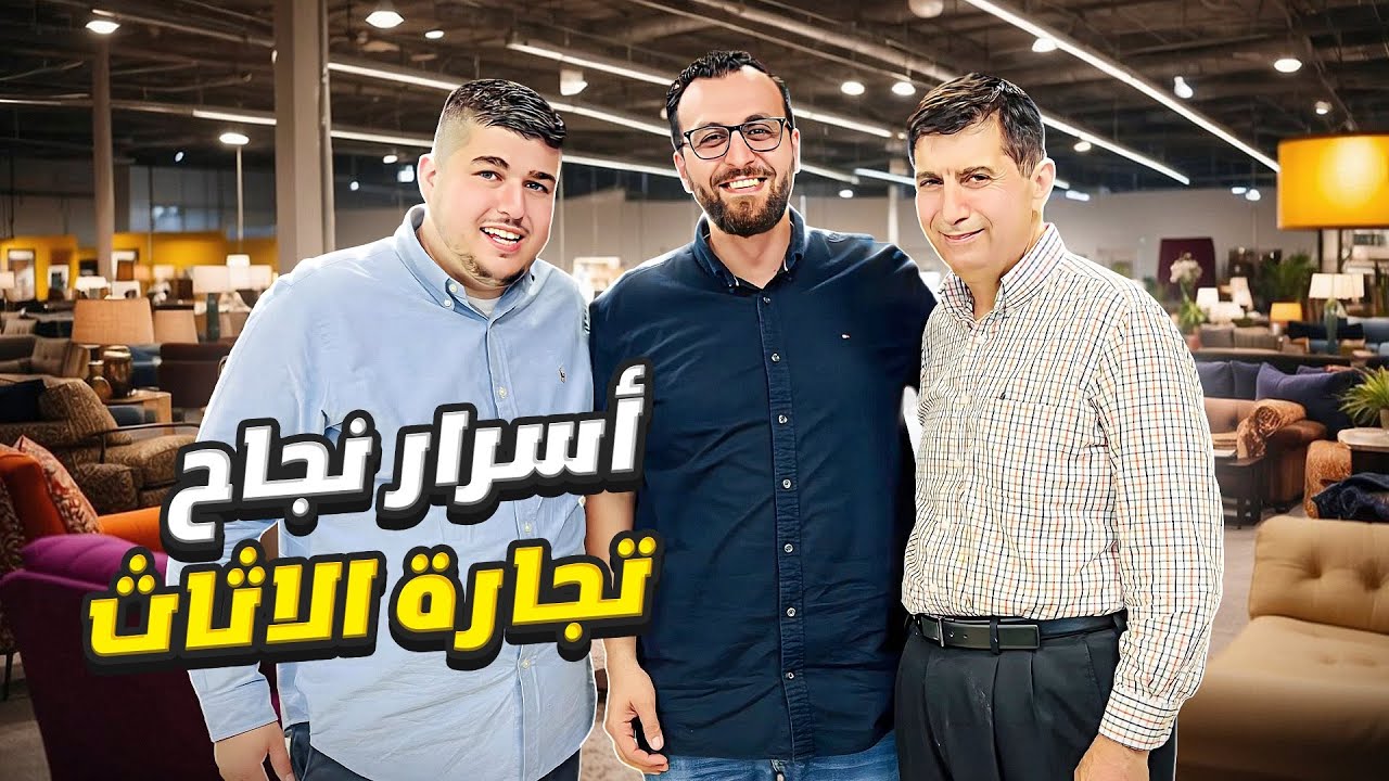 من بائع سجاد في الشارع الى امبراطورية أثاث ، قصة نجاح عربية ملهمة في شيكاغو