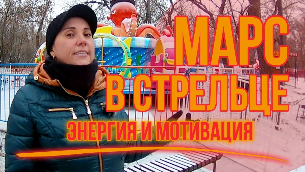 Марс в Стрельце