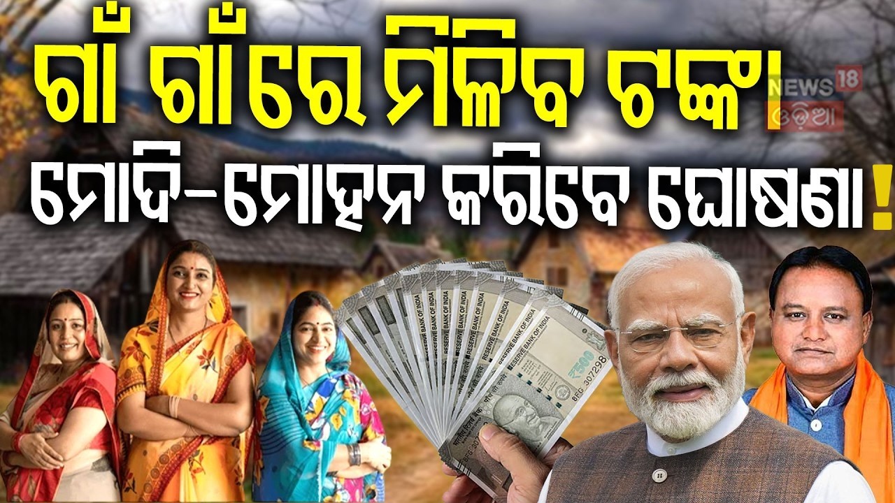 ମୋଦି-ମୋହନ କରିବେ ବଡ଼ ଘୋଷଣା | BJP Odisha Govt Completes 2 Years | New Scheme Soon | Odia News | N18V