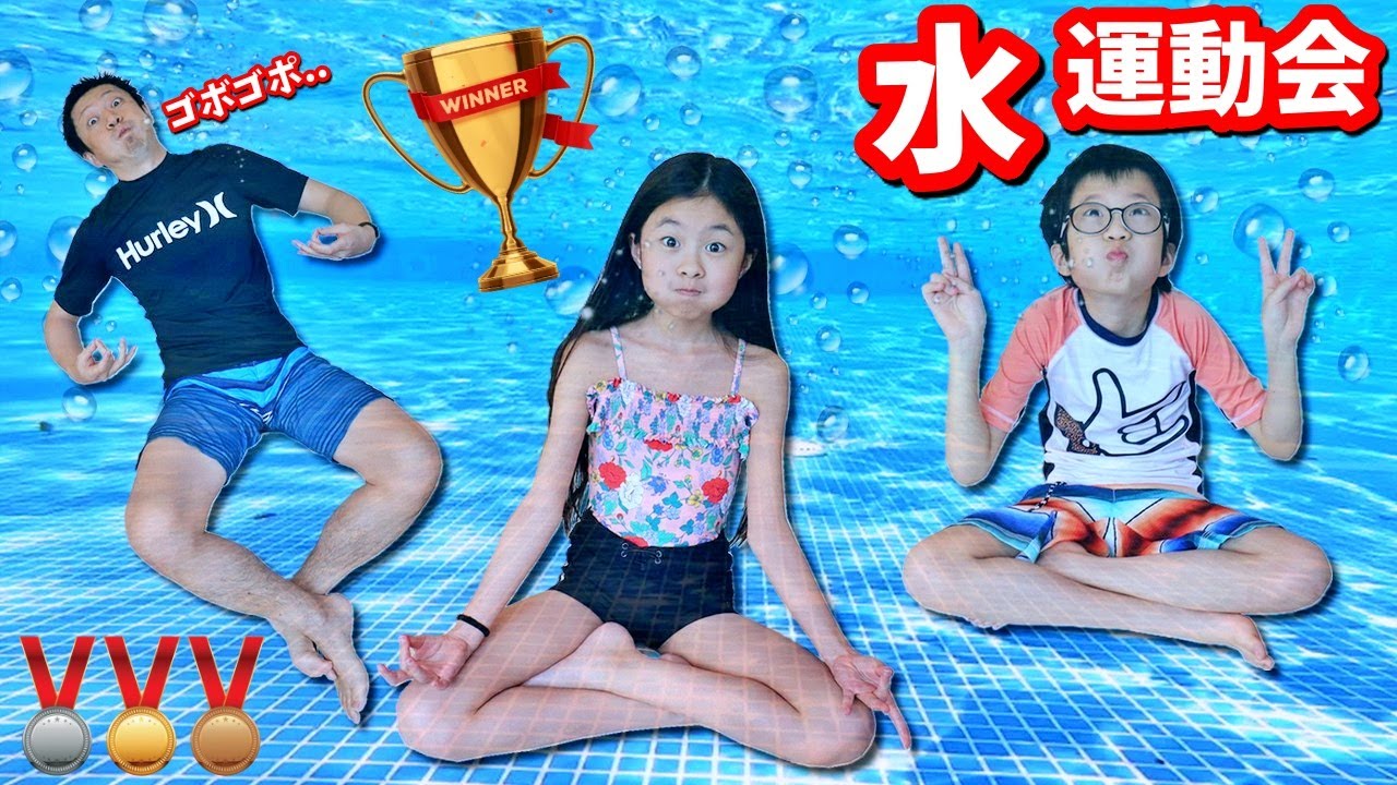 水の中 運動会🏊🏻‍♂️ 優勝するのは誰？ 水中ヨガチャレンジ