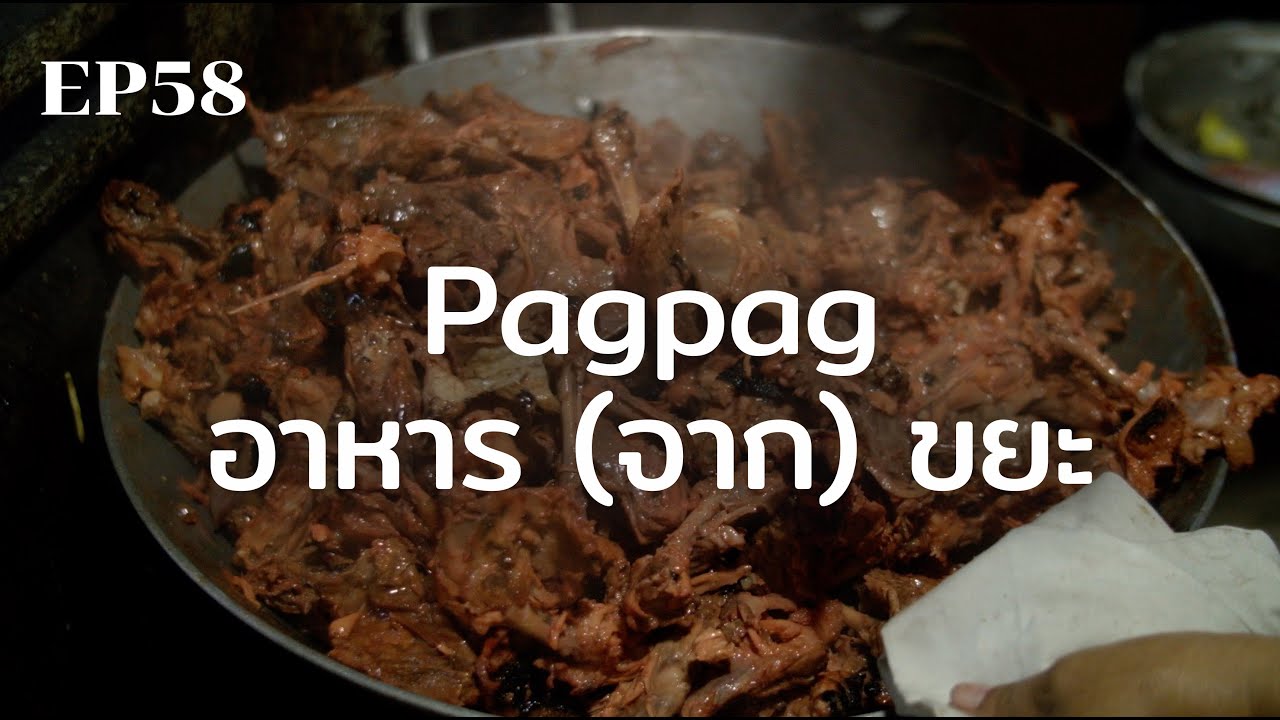 “Pagpag” อาหาร (จาก) ขยะ | ร้อยเรื่องรอบโลก EP58