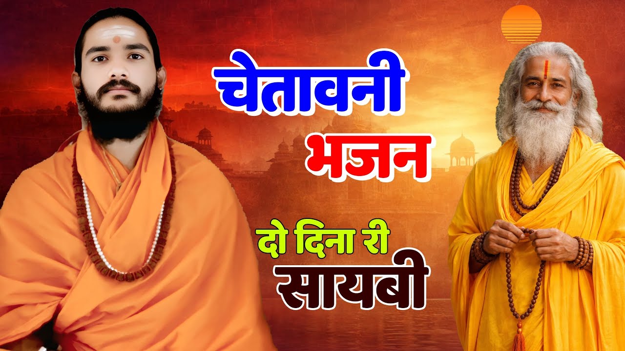 Bhajan Mala | भजन माला | BHAJAN MALA | संत केवला नंद जी महाराज | Sant Kewala Nand Ji | #bhajan 