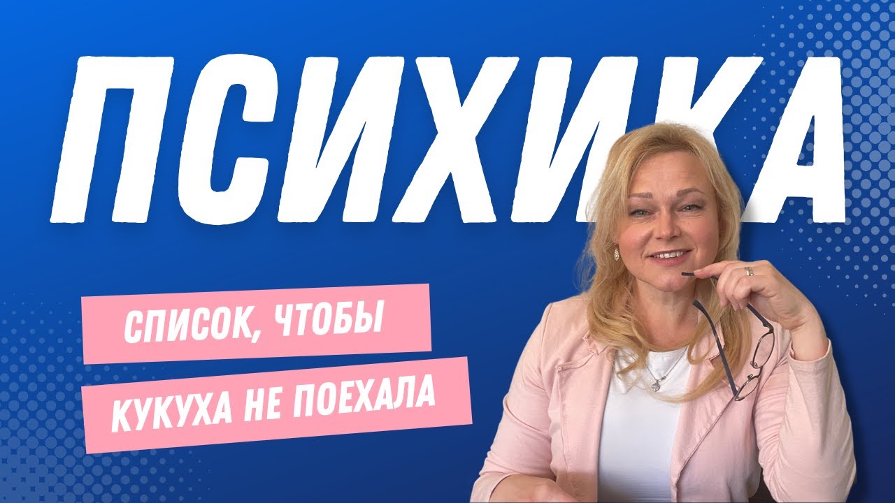 Список для твоей здоровой психики | Что делать, чтобы кукуха не поехала?