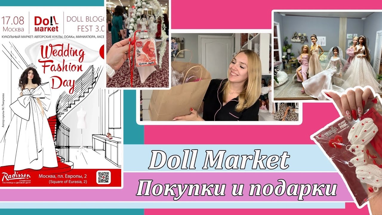 Doll Market 17.08.25. Покупки, подарки, впечатления 