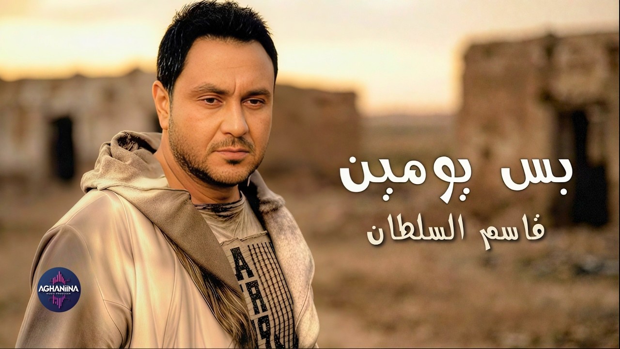 بس يومين - قاسم السلطان | قلب متعوب من الألم