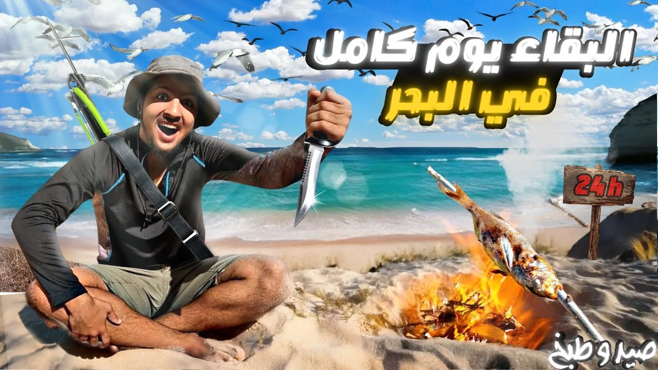 24 ساعة في البحر 🌊 مع صيد الأسماك 🐠 وطبخ الحصيلة 🔥