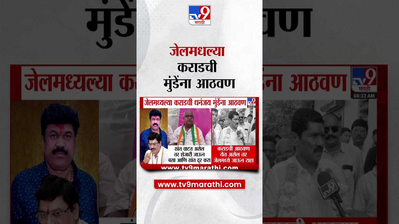 Dhananjay Munde यांना जेलमधल्या वाल्मिक कराडची आठवण