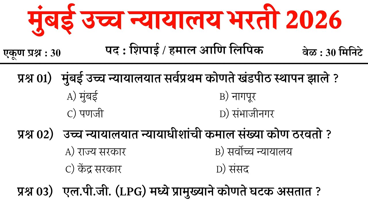 Bombay High Court Bharti 2025-26 | Bombay High Court Previous Question Paper | मुंबई उच्च न्यायालय
