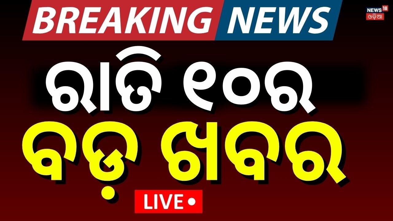 LIVE: ରାତି ୧୦ର ବଡ଼ ଖବର । Odisha Rain News | Aam Bus Accident| Bhubaneswar Fire Accident