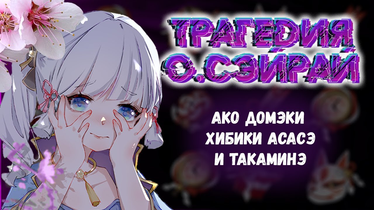 Трагедия на острове Сэйрай. Кто такие Хибики и Ако Домэки. Лор Genshin Impact