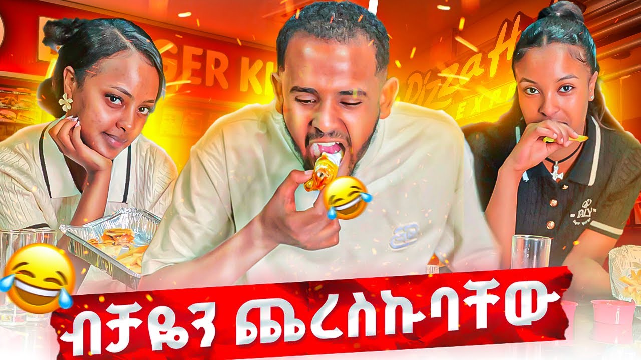 ማርቲን እና ቤዚን አሳበድኳቸው😂