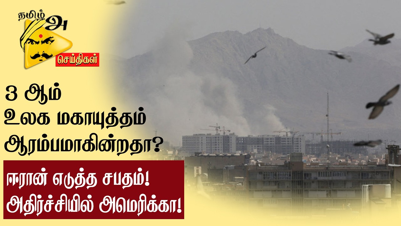 3 ஆம் உலக மகாயுத்தத்தின் அறிகுறி! #IranWar  #Iran #WorldNews #IranIsraelWar #USIran  #WorldWar3