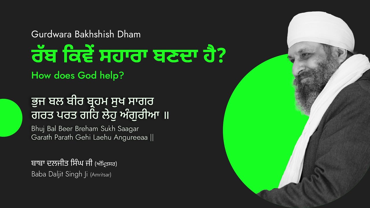 ਰੱਬ ਕਿਵੇਂ ਸਹਾਰਾ ਬਣਦਾ ਹੈ? How does God help? ਭੁਜ ਬਲ ਬੀਰ ਬ੍ਰਹਮ ਸੁਖ ਸਾਗਰ ਗਰਤ ਪਰਤ ਗਹਿ ਲੇਹੁ ਅੰਗੁਰੀਆ ॥