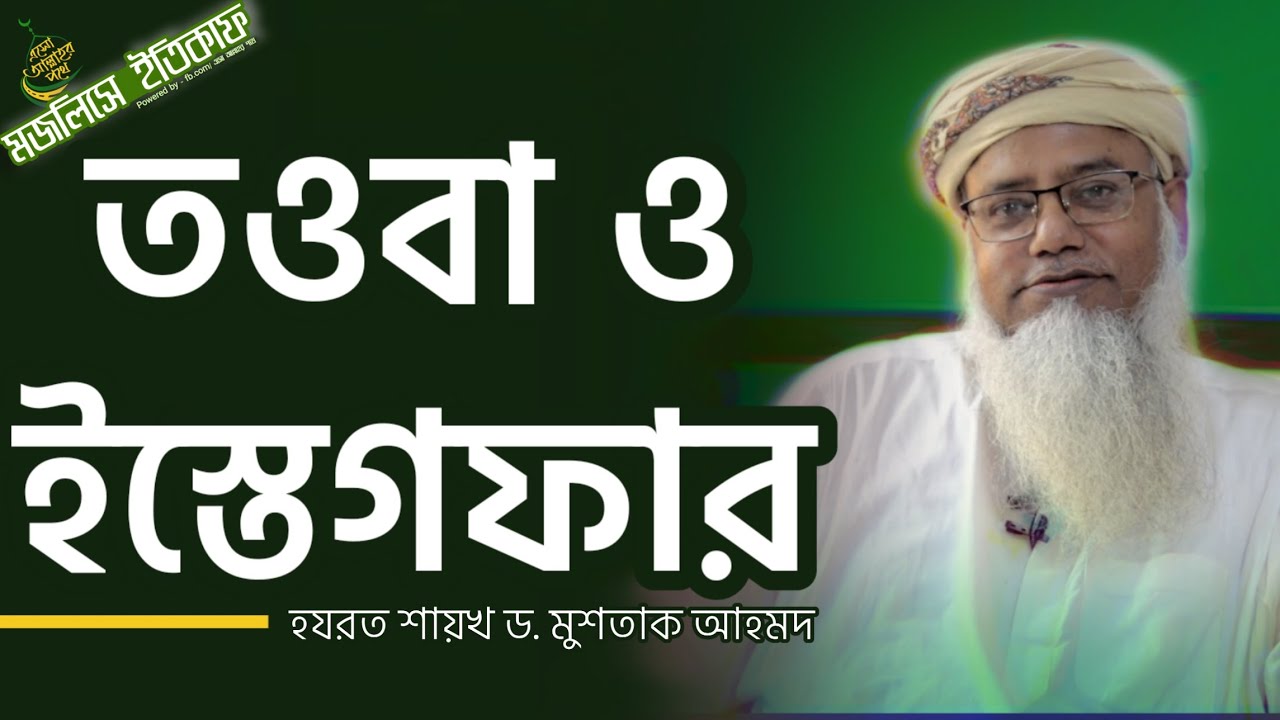 তওবা ও ইস্তিগফার - মজলিসে ইতিকাফ - শায়খ ড. মুশতাক আহমদ