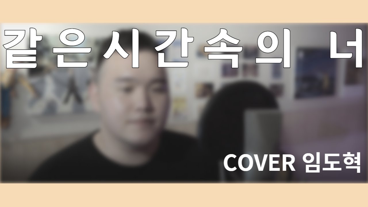 같은시간속의너 cover / 임도혁