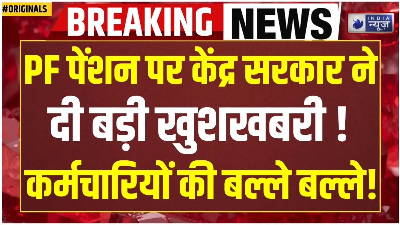 EPFO Pension Update: PF निकालने की गलती मत करना! EPS का पूरा सच जानिए! Pension | PF I PM Modi