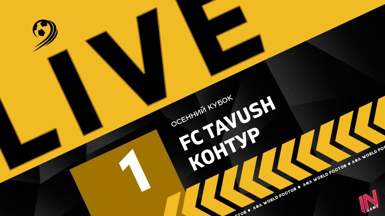 Tavush - Контур | Трансляция Матча | 1/4 финала Золотого Кубка | ЛФЛ Золотая Осень.