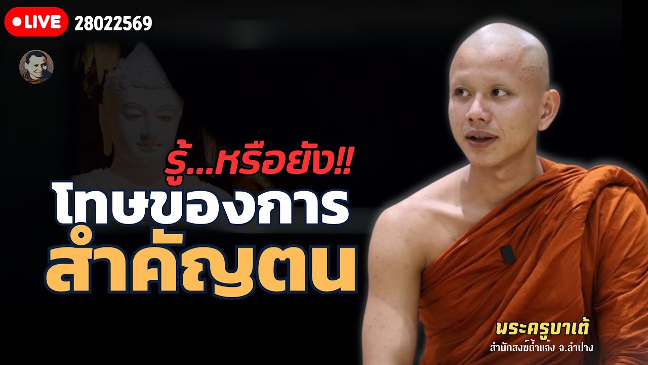สนทนาธรรมกับครูบาเต้ 28 ก.พ. 69[19:00]ณ ที่พักสงฆ์ปัญญาวัฒฑโก บางกล่ำ จ.สงขลา