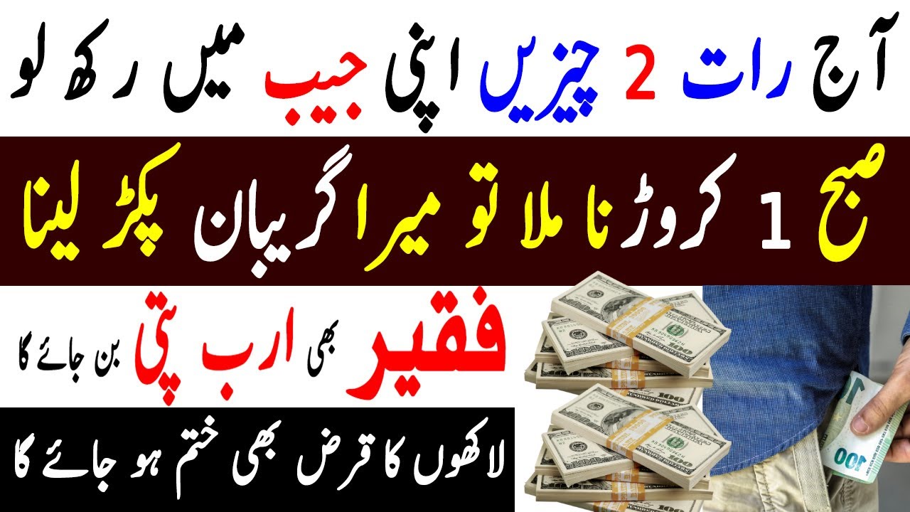Aj Raat Apni Pocket Par Amal Kar Lo | Rizq Mein Barkat Ka Wazifa | Rizq Ki Bandish Ka Tor