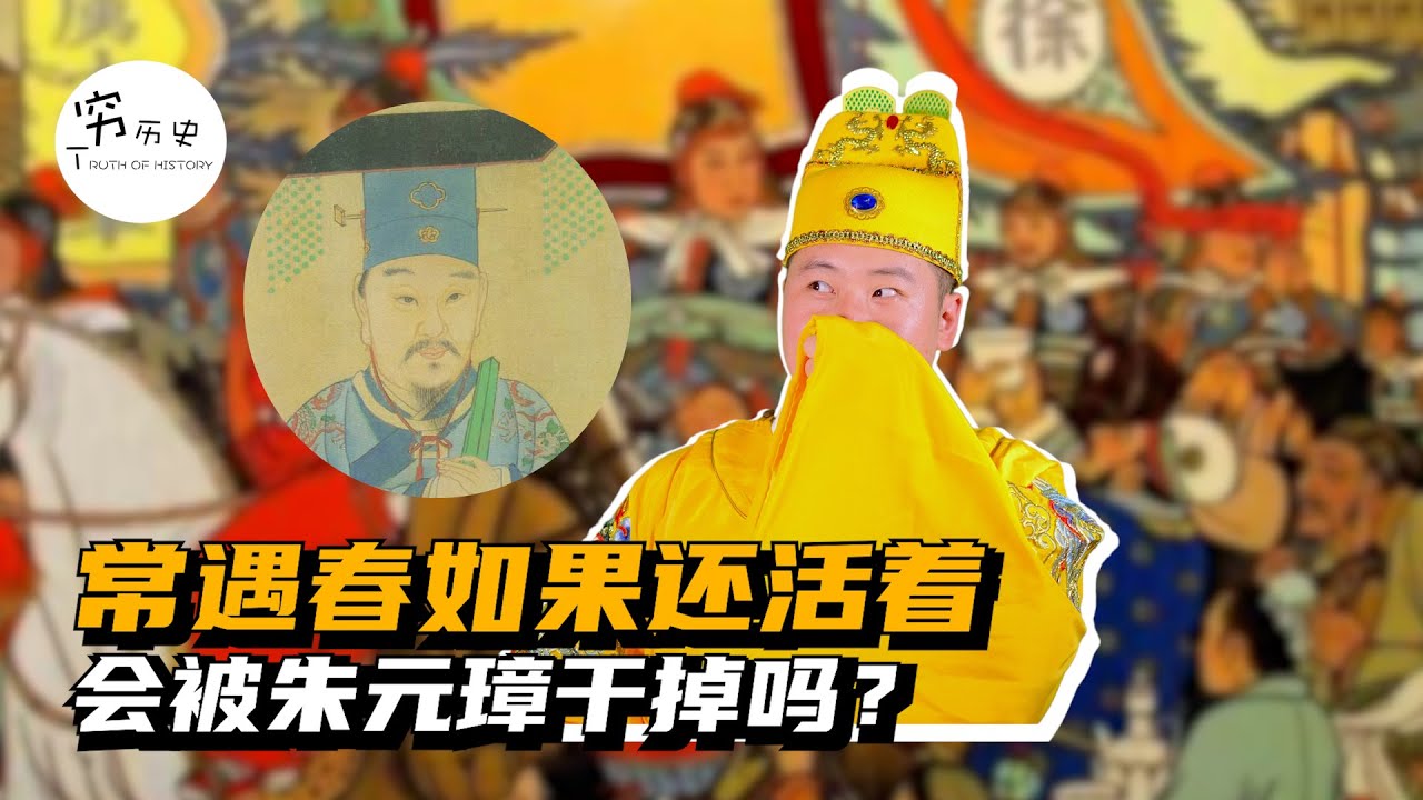 常遇春如果还活着，会被朱元璋干掉吗？