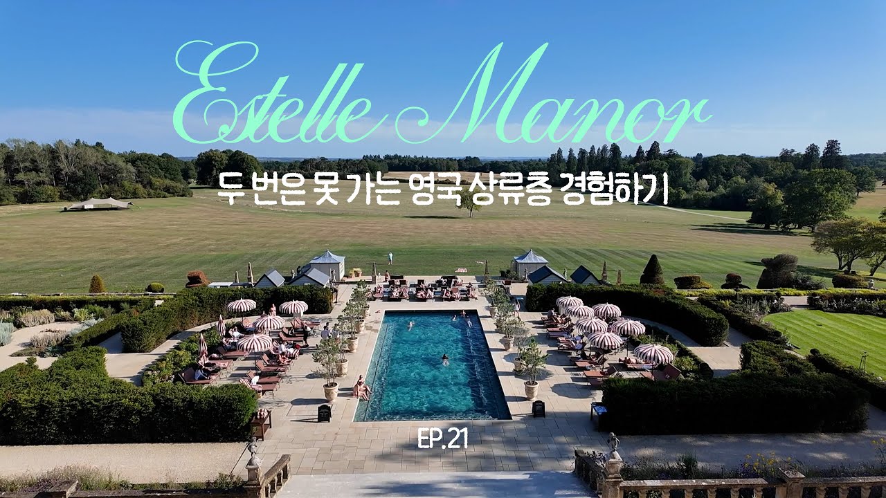영국 상류층은 이런 곳에서 쉰다? 에스텔 매너 2박3일